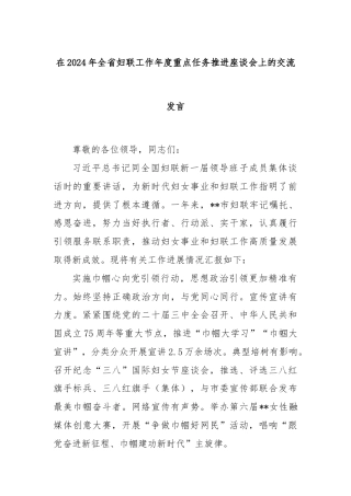 在2024年全省妇联工作年度重点任务推进座谈会上的交流发言