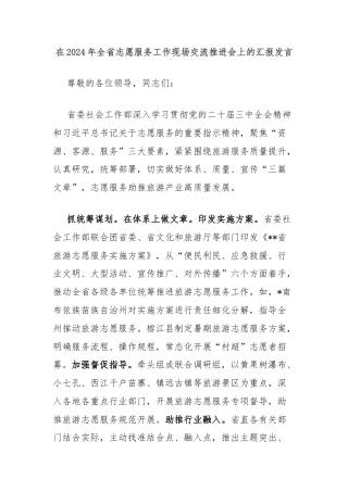 在2024年全省志愿服务工作现场交流推进会上的汇报发言