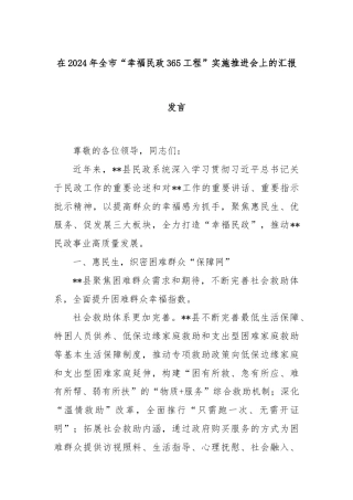 在2024年全市“幸福民政365工程”实施推进会上的汇报发言
