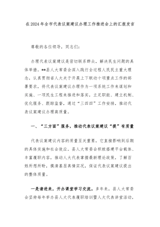 在2024年全市代表议案建议办理工作推进会上的汇报发言