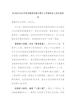 在2024年全市党员教育电视片制片工作推进会上的汇报发言