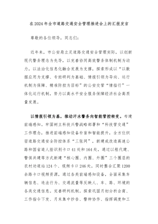 在2024年全市道路交通安全管理推进会上的汇报发言