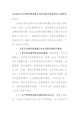 在2024年全市第四季度重大安全风险分析研判会上的讲话