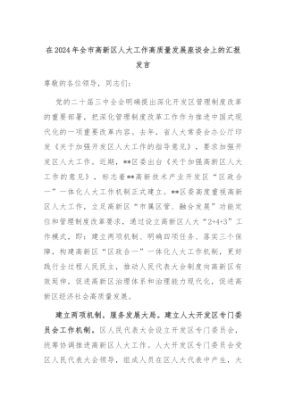 在2024年全市高新区人大工作高质量发展座谈会上的汇报发言