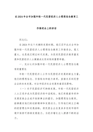 在2024年全市加强年轻一代民营经济人士理想信念教育工作推进会上的讲话