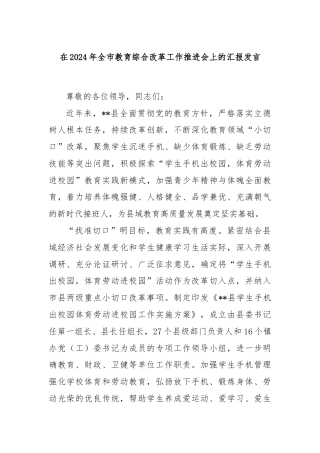 在2024年全市教育综合改革工作推进会上的汇报发言