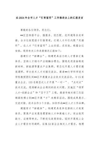 在2024年全市人才“引育留用”工作推进会上的汇报发言