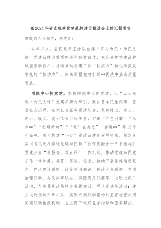 在2024年省直机关党建品牌建设推进会上的汇报发言
