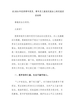 在2024年优秀青年党员、青年员工座谈交流会上的交流发言材料