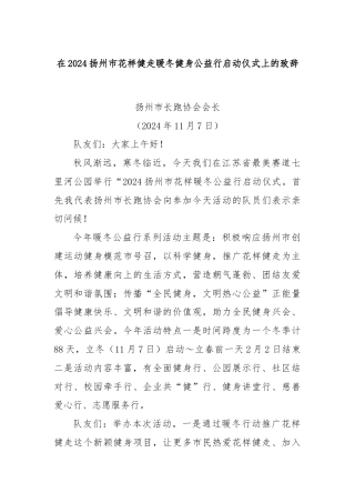 在2024扬州市花样健走暖冬健身公益行启动仪式上的致辞