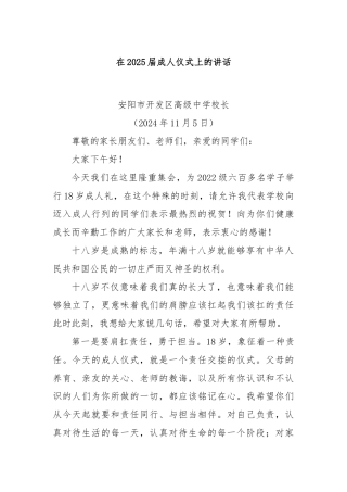 在2025届成人仪式上的讲话