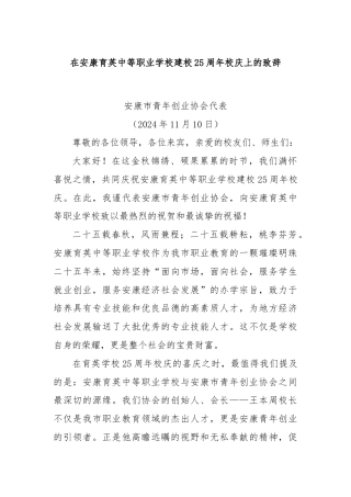 在安康育英中等职业学校建校25周年校庆上的致辞