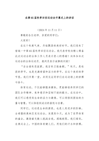 在第65届秋季田径运动会开幕式上的讲话