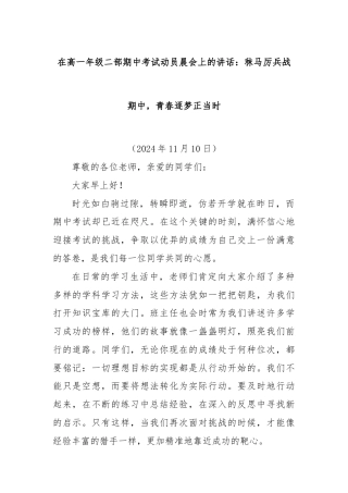 在高一年级二部期中考试动员晨会上的讲话：秣马厉兵战期中，青春逐梦正当时