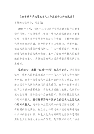 在全省教育系统思政育人工作座谈会上的交流发言