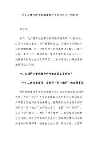 在全县警示教育暨清廉建设工作推进会上的讲话