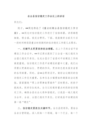 在全县信访稳定工作会议上的讲话