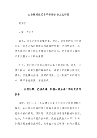 在全镇村级后备干部培训会上的讲话