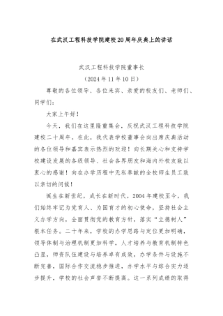 在武汉工程科技学院建校20周年庆典上的讲话