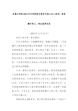 在愚公学校2024年冬学段家长委员代表大会上讲话：家校携手同心，师生筑梦未来