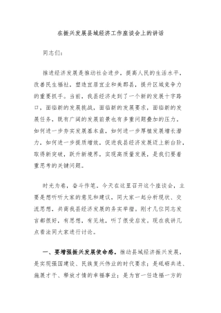 在振兴发展县域经济工作座谈会上的讲话