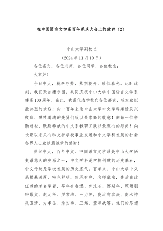 在中国语言文学系百年系庆大会上的致辞（2）