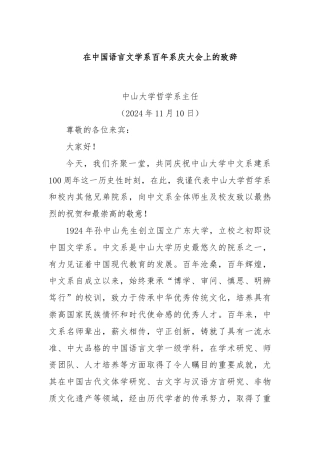 在中国语言文学系百年系庆大会上的致辞（3）