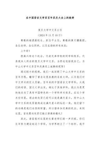 在中国语言文学系百年系庆大会上的致辞