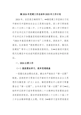 镇2024年党建工作总结和2025年工作计划