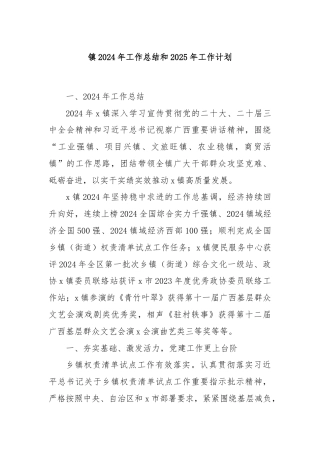 镇2024年工作总结和2025年工作计划
