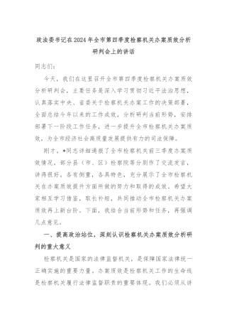 政法委书记在2024年全市第四季度检察机关办案质效分析研判会上的讲话
