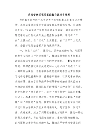 政治督察巡视巡察经验交流发言材料
