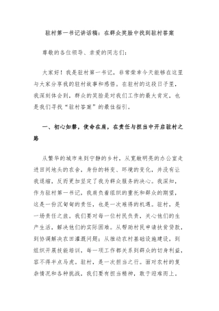 驻村第一书记讲话稿：在群众笑脸中找到驻村答案