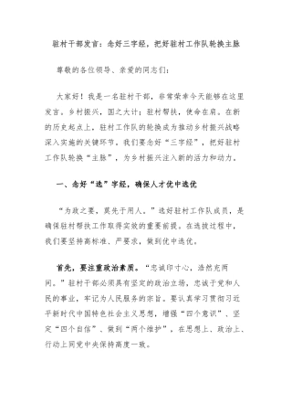 驻村干部发言：念好三字经，把好驻村工作队轮换主脉