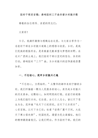 驻村干部发言稿：奏响驻村三不曲共谱乡村振兴歌
