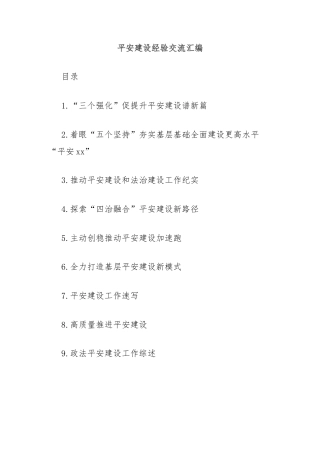(9篇)平安建设经验交流汇编
