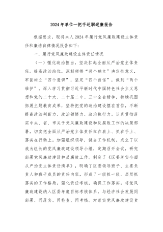2024 年单位一把手述职述廉报告