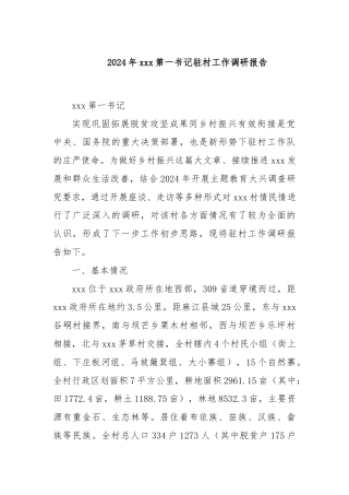 2024年xxx第一书记驻村工作调研报告