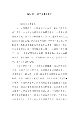 2024年xx县工作情况汇报