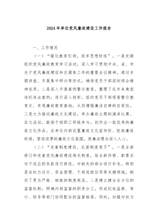 2024年单位党风廉政建设工作报告