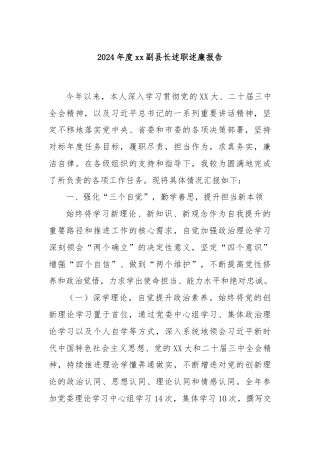 2024年度xx副县长述职述廉报告