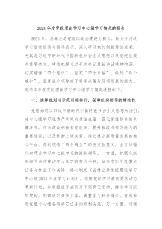 2024年度党组理论学习中心组学习情况的报告