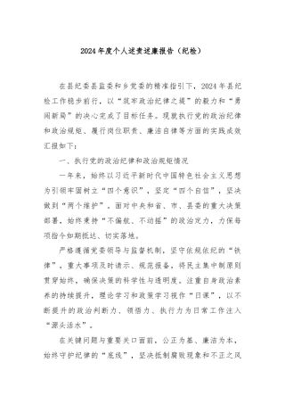 2024年度个人述责述廉报告（纪检）