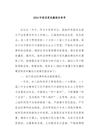 2024年度述责述廉报告参考