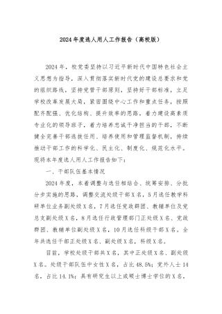 2024年度选人用人工作报告（高校版）
