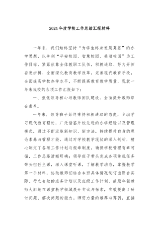 2024年度学校工作总结汇报材料