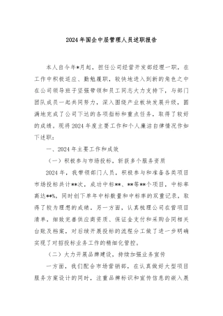 2024年国企中层管理人员述职报告