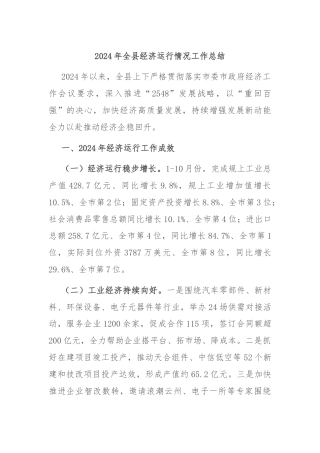 2024年全县经济运行情况工作总结