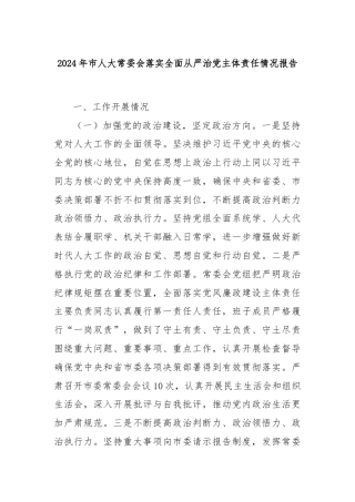 2024年市人大常委会落实全面从严治党主体责任情况报告