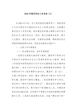 2024年意识形态工作总结（2）